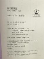 源氏物語解読―「うそ」の世界からの脱出 幻冬舎ルネッサンス 田中 宗孝