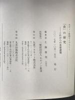 「食」の研究: これからの重要課題 (キヤノン財団ライブラリー) 丸善プラネット 伊藤 武