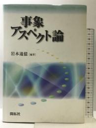 事象アスペクト論 (株)開拓社 岩本 遠億