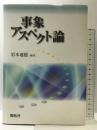 事象アスペクト論 (株)開拓社 岩本 遠億