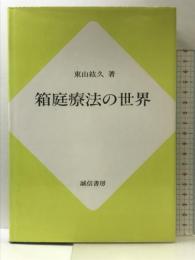 箱庭療法の世界 誠信書房 東山 紘久