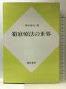 箱庭療法の世界 誠信書房 東山 紘久