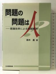 問題の問題は人: 意識改革による問題解決 日本規格協会 鈴木 進