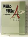 問題の問題は人: 意識改革による問題解決 日本規格協会 鈴木 進