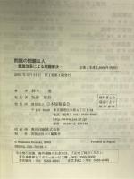 問題の問題は人: 意識改革による問題解決 日本規格協会 鈴木 進