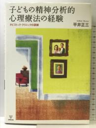 子どもの精神分析的心理療法の経験―タビストック・クリニックの訓練 金剛出版 平井 正三