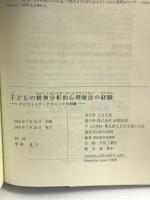 子どもの精神分析的心理療法の経験―タビストック・クリニックの訓練 金剛出版 平井 正三