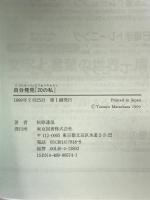 自分発見20の私 東京図書 松原 達哉