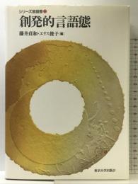 創発的言語態 (シリーズ言語態 2) 東京大学出版会 藤井 貞和