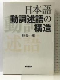 日本語動詞述語の構造 笠間書院 丹羽 一彌