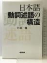 日本語動詞述語の構造 笠間書院 丹羽 一彌