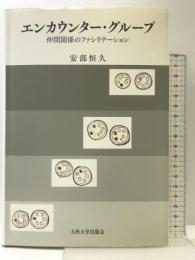 エンカウンタ-・グル-プ: 仲間関係のファシリテ-ション 九州大学出版会 安部 恒久