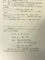 エンカウンタ-・グル-プ: 仲間関係のファシリテ-ション 九州大学出版会 安部 恒久