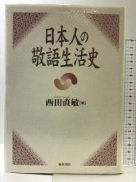 日本人の敬語生活史 翰林書房 西田直敏