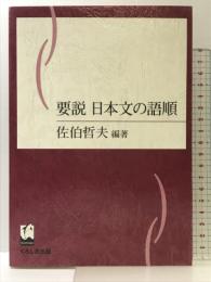 要説日本文の語順 くろしお出版 佐伯 哲夫