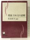 要説日本文の語順 くろしお出版 佐伯 哲夫