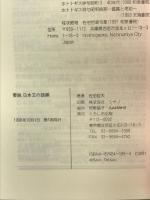 要説日本文の語順 くろしお出版 佐伯 哲夫
