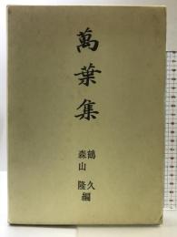 萬葉集 おうふう 鶴 久