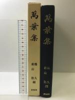 萬葉集 おうふう 鶴 久