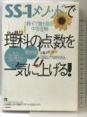 <最新版>SS-1メソッドで理科の点数を一気に上げる! ごま書房新社 辻 義夫