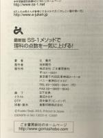 <最新版>SS-1メソッドで理科の点数を一気に上げる! ごま書房新社 辻 義夫