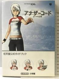 アナザーコード2つの記憶 (ワンダーライフスペシャル NINTENDO DS任天堂公式ガイドブック) 小学館