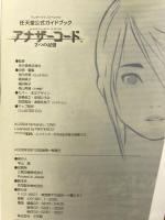 アナザーコード2つの記憶 (ワンダーライフスペシャル NINTENDO DS任天堂公式ガイドブック) 小学館