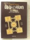 競争の戦略  ダイヤモンド社    土岐 坤