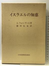 イスラエルの知恵 日本基督教団出版局 G.フォン ラート