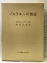 イスラエルの知恵 日本基督教団出版局 G.フォン ラート