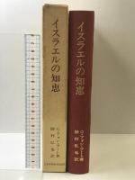 イスラエルの知恵 日本基督教団出版局 G.フォン ラート