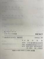 イスラエルの知恵 日本基督教団出版局 G.フォン ラート