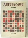 人間学的心理学 ナカニシヤ出版 池田 豊應