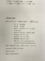 人間学的心理学 ナカニシヤ出版 池田 豊應