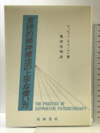 支持的精神療法の上手な使い方 星和書店 ディビッド・S. ワーマン