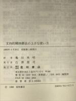 支持的精神療法の上手な使い方 星和書店 ディビッド・S. ワーマン