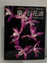 蘭 百花譜 国際普及版 杵島隆 作品集