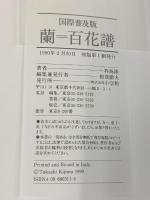 蘭 百花譜 国際普及版 杵島隆 作品集