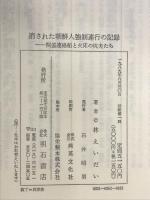 消された朝鮮人強制連行の記録―関釜連絡船と火床の坑夫たち 明石書店 林えいだい