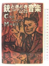 銃、ときどき音楽 早川書房 ジョナサン レセム