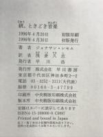 銃、ときどき音楽 早川書房 ジョナサン レセム