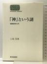 神という謎: 宗教哲学入門 (世界思想ゼミナール) 世界思想社教学社 上枝 美典