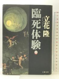 臨死体験 下 文藝春秋 立花 隆