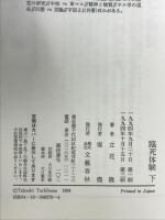 臨死体験 下 文藝春秋 立花 隆