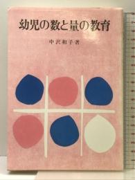 幼児の数と量の教育 国土社 中沢 和子