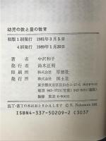 幼児の数と量の教育 国土社 中沢 和子