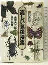 楽しい昆虫採集 草思社 奥本 大三郎