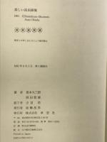 楽しい昆虫採集 草思社 奥本 大三郎