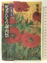 六道ヶ辻死者たちの謝肉祭 KADOKAWA 栗本 薫
