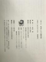 六道ヶ辻死者たちの謝肉祭 KADOKAWA 栗本 薫